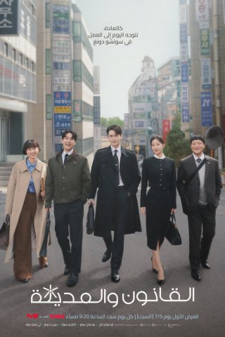 Luật Sư Phường Seocho (Law and The City 2025)