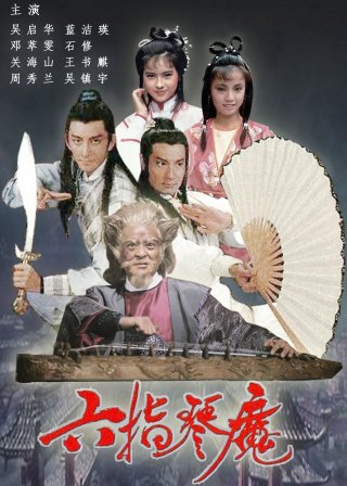 Lục Chỉ Cầm Ma (The Possessed 1985)
