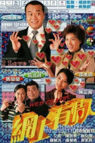 Lưới Tình (Web of Love 1998)
