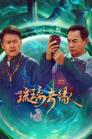 Lưu Ly Kỳ Duyên (Legend of Glaze 2025)