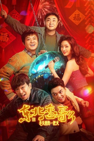 Luyến Ca Đông Bắc Lửa Giữa Ngày Đông (Never Alone Again 2026)