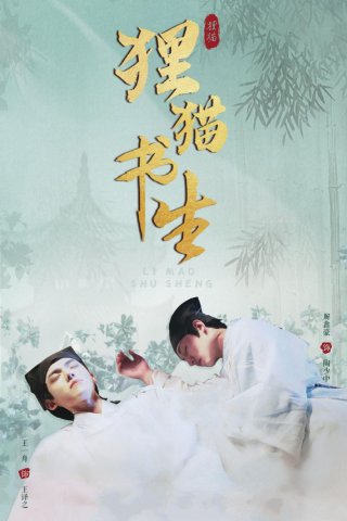 Ly Miêu Thư Sinh (The Leopard Cat Scholar 2025)