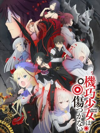 Machine-Doll wa Kizutsukanai (Unbreakable Machine-Doll 2013)