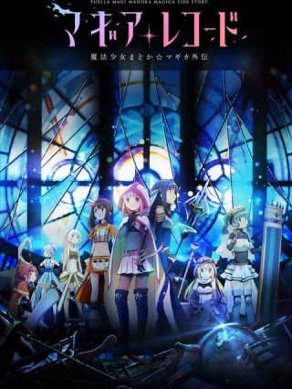 Magia Record: Ma pháp thiếu nữ Madoka Magica Ngoại truyện (Magic Record Madoka Magica Gaiden 2020)