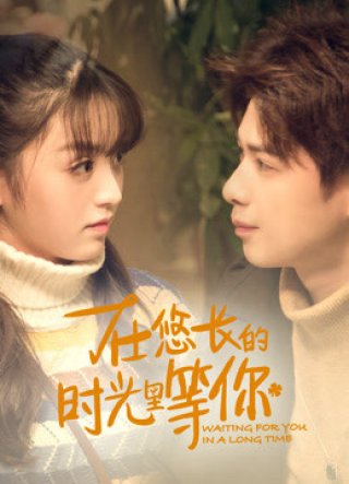 Mãi chờ đợi em (Mãi chờ đợi em 2018)