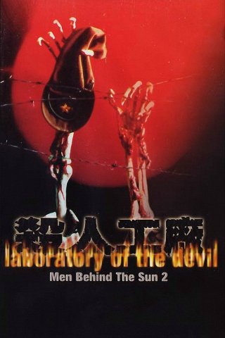Man Behind the Sun 2: Laboratory of the Devil (Man Behind the Sun 2: Laboratory of the Devil 1992)