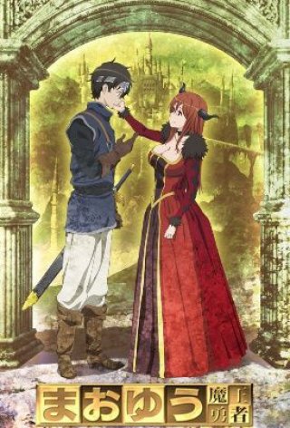 Maoyu: Quỷ vương và anh hùng (Maoyu: Archenemy & Hero 2013)