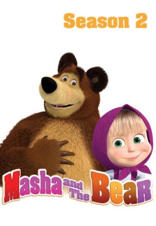 Masha và bạn Gấu (Phần 2) (Masha and the Bear (Season 2) 2013)