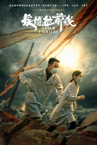 Mặt trận Ebola (Ebola Fighters 2021)
