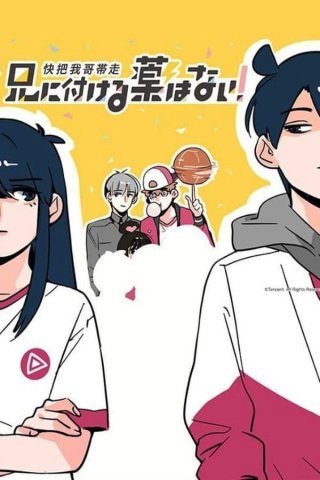 Mau Đưa Anh Tôi Đi Giùm Cái (Phần 1) (Please Take My Brother Away (Season 1) 2017)