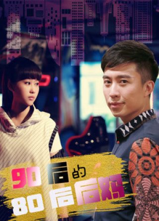 Mẹ ghẻ 8x của 9x (My Stepmother 2018)