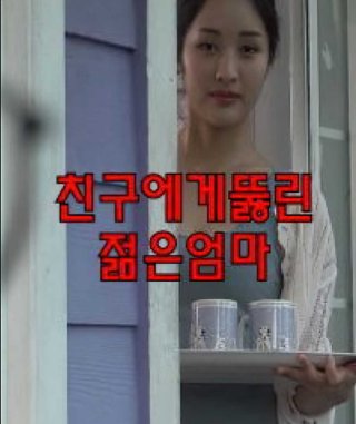 Mẹ Trẻ Thích Bạn Của Con Trai (친구에게뚫린젊은엄마 2023)