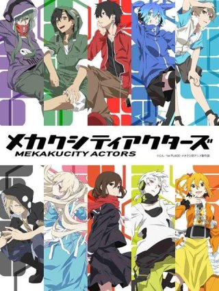 Mekakucity Actors (メカクシティアクターズ 2014)