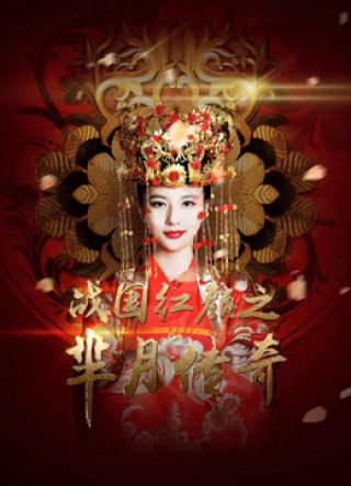 Mị Nguyệt Truyền Kỳ: Chiến Quốc Hồng Nhan (Legend of Miyue: A Beauty in The Warring States Period 2015)