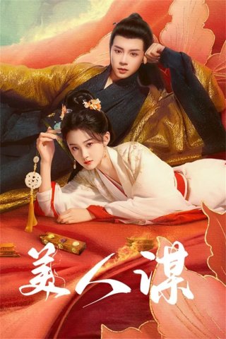 Mĩ Nhân Mưu (美人谋 2024)