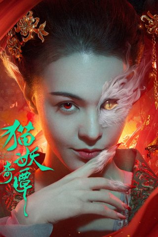 Miêu Yêu Kỳ Đàm (Love Death and Cat 2024)