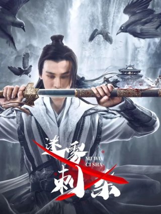 Misty Assassination (Misty Assassination)