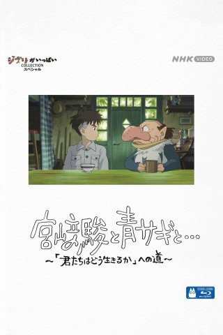 Miyazaki Hayao và Chim Diệc (Hayao Miyazaki and the Heron 2024)