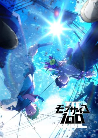 Mob Psycho 100 Ⅲ (モブサイコ100 III 2022)
