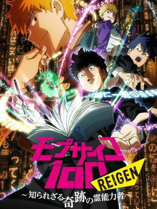 Mob Psycho 100 REIGEN - Cậu bé có siêu năng lực không xác định - (モブサイコ100 REIGEN ～知られざる奇迹の霊能力者～ 2018)