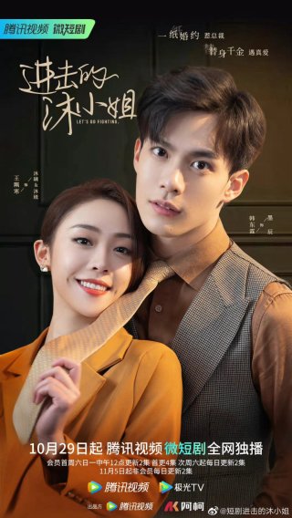 Mộc Tiểu Thư Tấn Công (Let's Go Fighting 2022)
