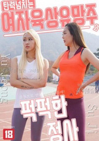 Mối Tình Vụng Trộm Của Nữ Vận Động Viên (탄력 넘치는 여자 육상 유망주와 퍽퍽한 정사 2022)