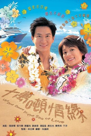Mong Manh Cuộc Tình (Ups and Downs in the Sea of Love 2003)