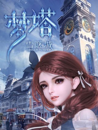 Mộng Tháp: Tuyết Mê Thành (Dream Tower 2018)