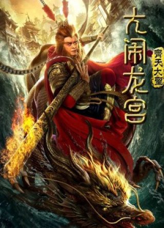 Monkey King: Náo động cung điện rồng (Monkey King: Uproar in Dragon Palace 2019)