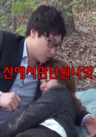 Một Đêm Trên Núi (산에서만난원나잇 2023)