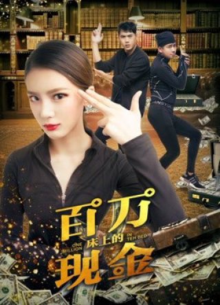 Một triệu trên giường (One Million in the Bed 2018)