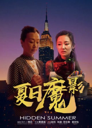 Mùa hè ẩn (Hidden Summer 2018)