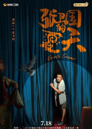 Mùa Hè Của Trương Vệ Quốc (Guo's Summer 2022)