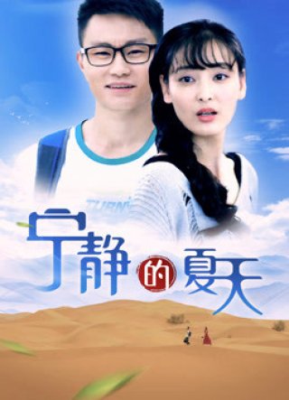 Mùa hè yên tĩnh (A Quiet Summer 2018)