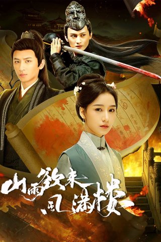 Mưa Núi Sắp Qua Gió Tràn Ngập Lầu (Storm Upon The Inn 2025)