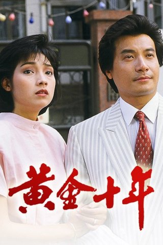 Mười Năm Vàng Son (The Turbulent Decade 1986)
