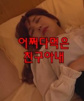 Mượn Vợ Của Bạn Một Ngày (어쩌다먹은친구아내 2023)