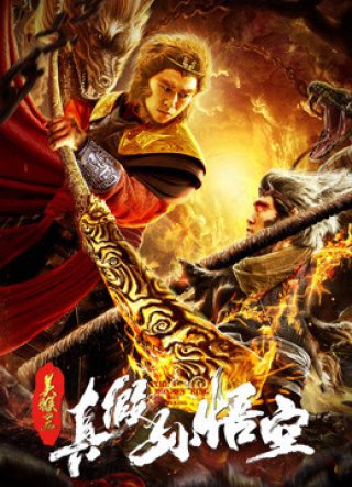 Mỹ Hầu Vương: Thật Giả Tôn Ngộ Không (The Monkey King: The True Sun Wukong 2019)