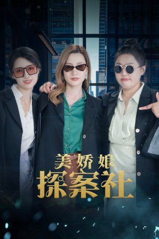 Mỹ Kiều Nương Tra Án (The Beautiful Lady Detective Agency 2025)