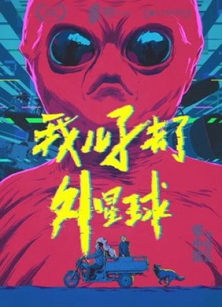 Mỹ Sơn ở trên hành tinh ngoài hành tinh (My Son is on Alien Planet 2018)