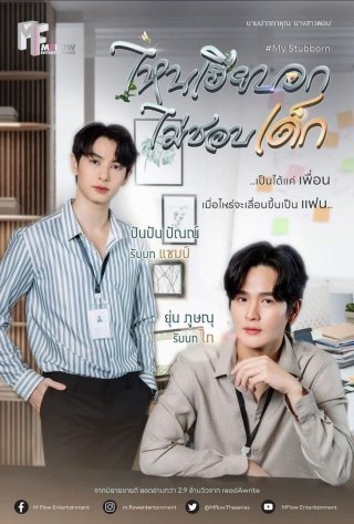 My Stubborn: Sao Anh Bảo Không Thích Trẻ Con (My Stubborn)
