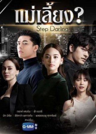 Nabi, Tôi Sẽ Không Yêu Em (Nabi, My Stepdarling 2021)