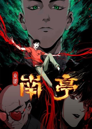 Nam Đình Cốc Vi (The Last Dynasty 2025)