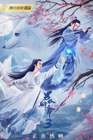 Nam Hồ Liêu Trai 3: Trường Sinh Kiếp (The Male Fairy Fox Of Liao Zhai 3 2022)