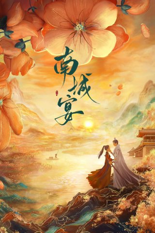 Nam Thành Yến (南城宴 2024)