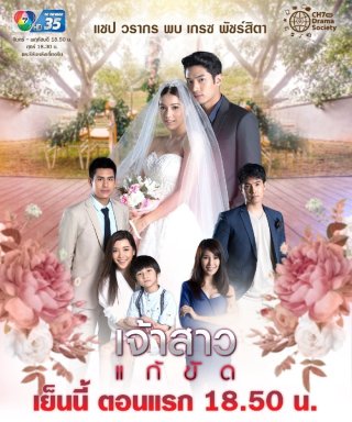 Nàng Dâu Thế Thân (The Replacement Bride - Jao Sao Gae Kat 2019)