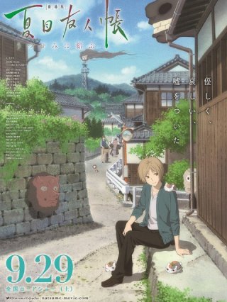 Natsume's Friend's Book ~ Yi Yukura ~ SP (剧场版 夏目友人帐 ～うつせみに结ぶ～ 2018)
