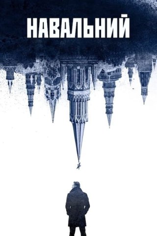 Navalny (Navalny 2022)