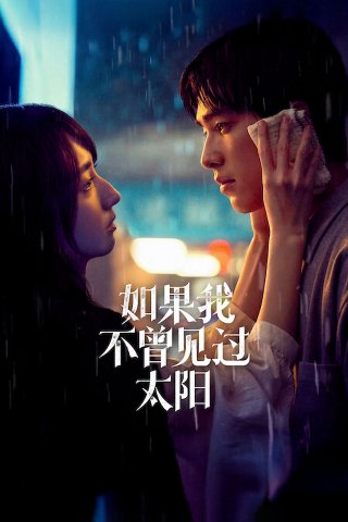 Nếu Ta Chưa Từng Thấy Thái Dương (Phần 2) (Had I Not Seen the Sun (Season 2) 2025)
