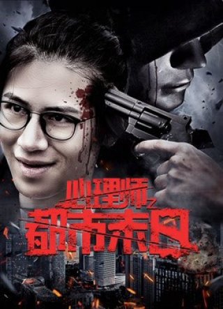 Ngày đô thị tận thế của nhà tâm lý (The Psychologist 2017)